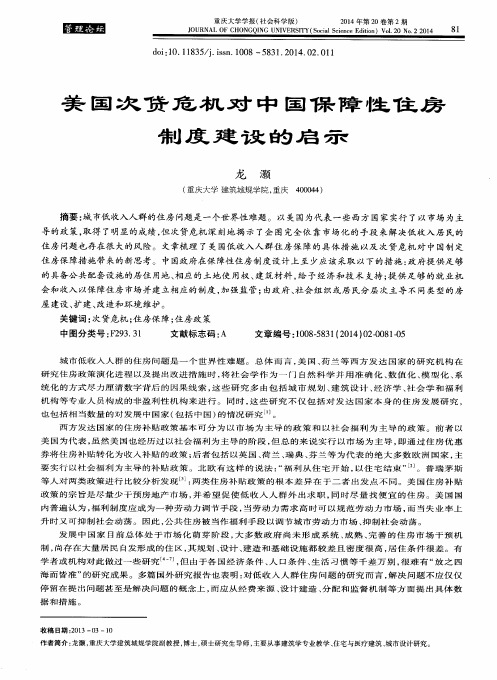 美国次贷危机对中国保障性住房制度建设的启示