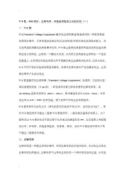 TVS管,ESD保护,压敏电阻,自恢复保险丝之间的区别