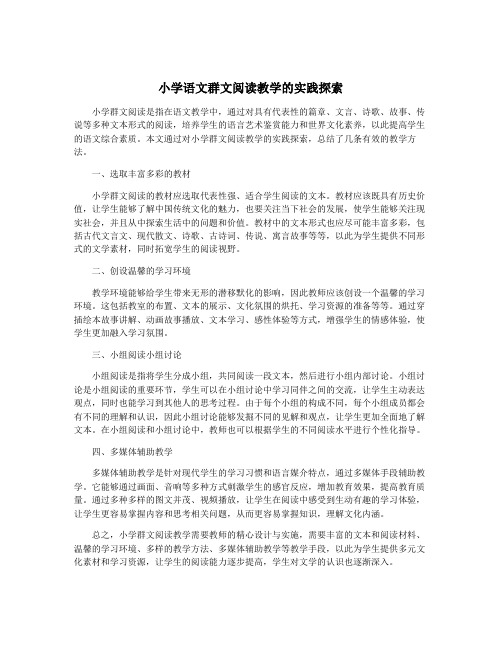 小学语文群文阅读教学的实践探索