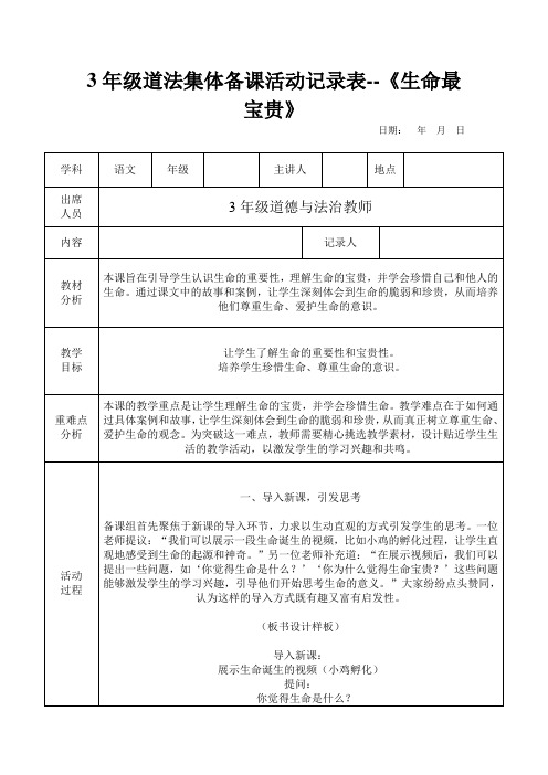 3年级道法集体备课活动记录表--《生命最宝贵》