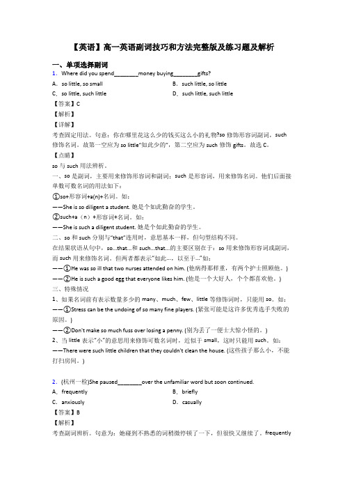 【英语】高一英语副词技巧和方法完整版及练习题及解析