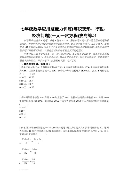 (整理)七级数学应用题目能力训练等积变形行程经济问题目一元一次方程拔高练习