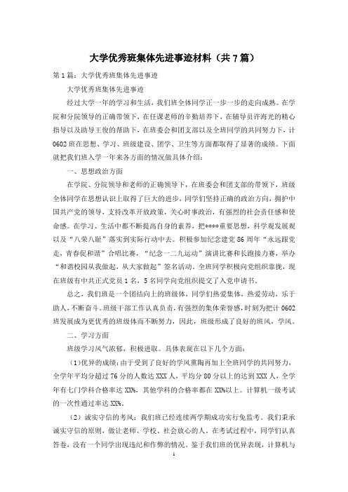 大学优秀班集体先进事迹材料(共7篇)