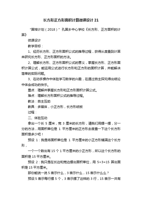 长方形正方形面积计算微课设计21