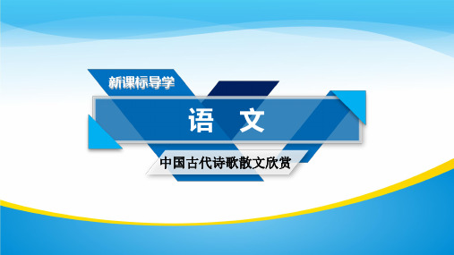 语文人教版选修《中国古代诗散文欣赏》课件 (共36份打包)14