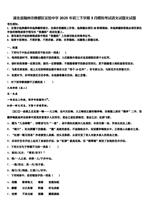 湖北省随州市曾都区实验中学2025年初三下学期3月模拟考试语文试题文试题含解析