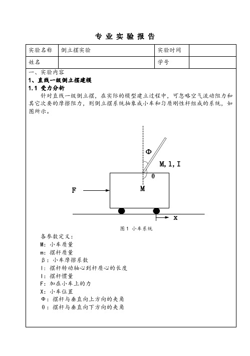 (完整)倒立摆实验报告