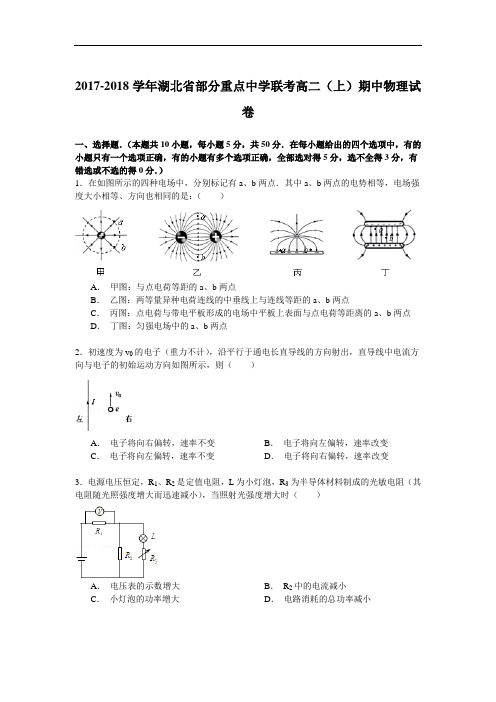 2017-2018学年湖北省部分重点中学联考高二(上)期中物理试卷 Word版含解析