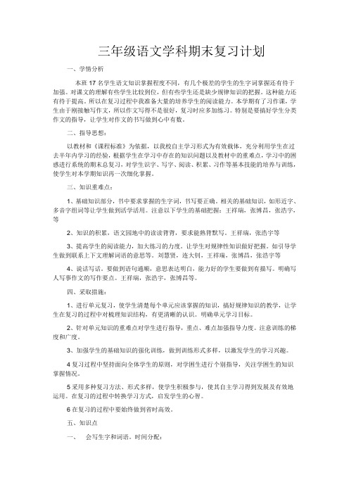 三年级语文上册复习计划