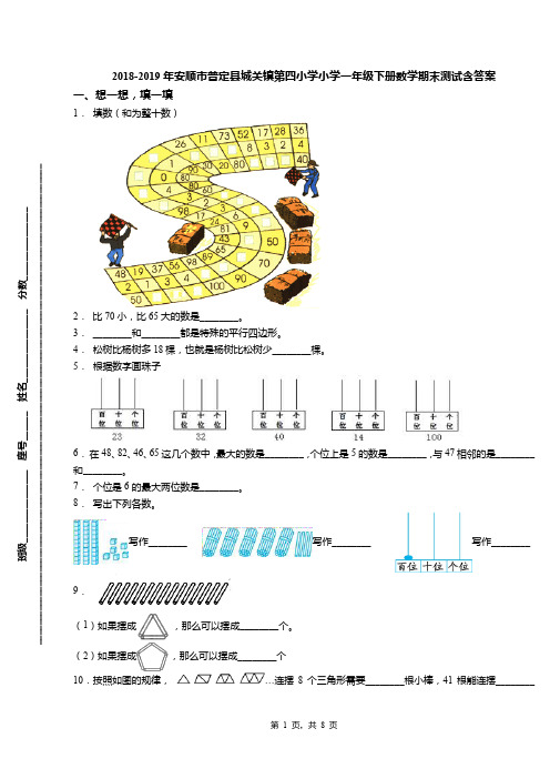 2018-2019年安顺市普定县城关镇第四小学小学一年级下册数学期末测试含答案