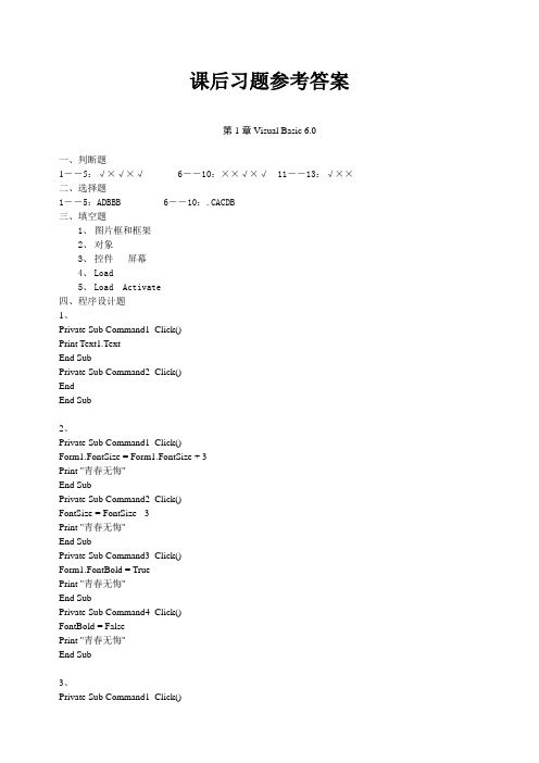 VB课后习题答案汇总