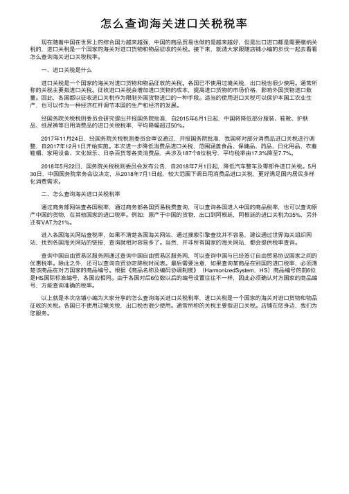 怎么查询海关进口关税税率