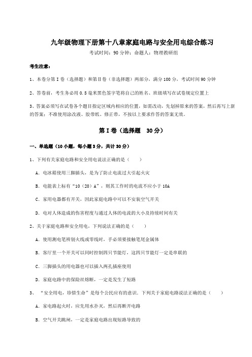 2021-2022学年沪粤版九年级物理下册第十八章家庭电路与安全用电综合练习试题(含详细解析)