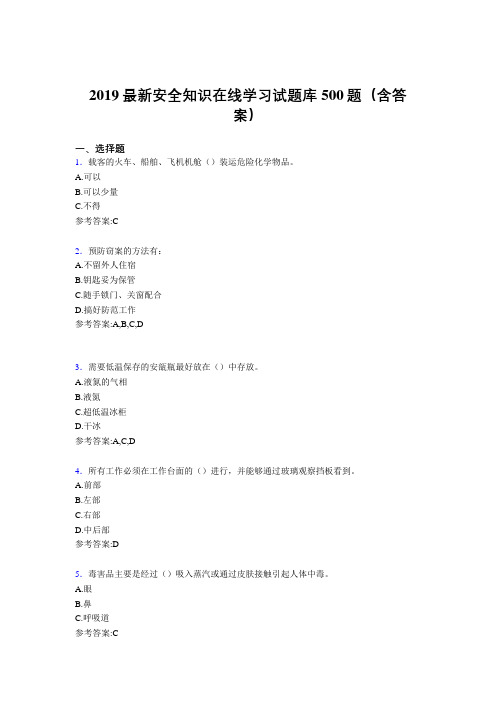 2019精选新版安全知识在线学习考核题库500题(标准答案)