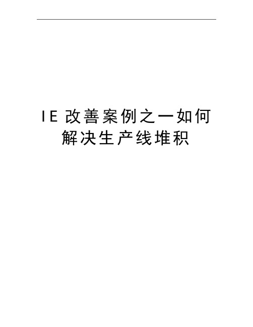 最新IE改善案例之一如何解决生产线堆积