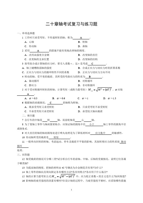 机械设计习题与答案20轴