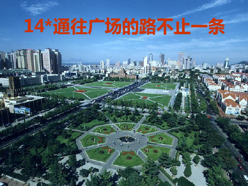 (人教新课标)五年级语文上册《通往广场的路不止一条》课件