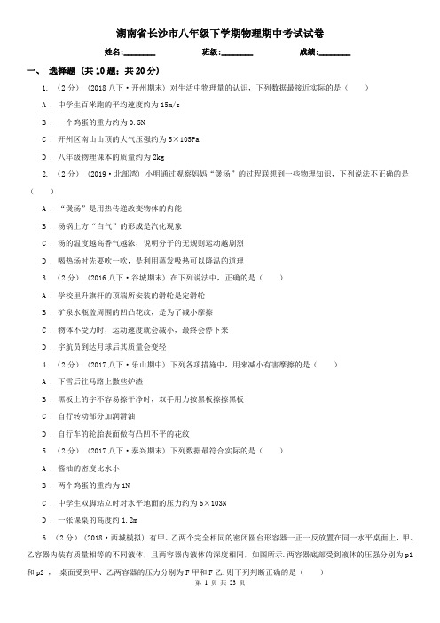 湖南省长沙市八年级下学期物理期中考试试卷