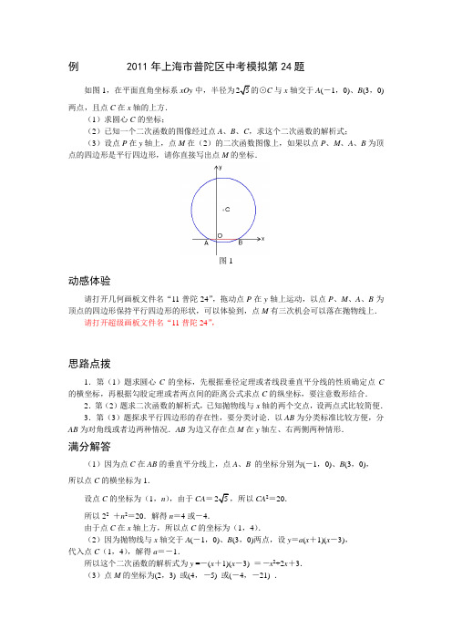 2011年上海市中考数学模拟试题压轴题分析普陀24