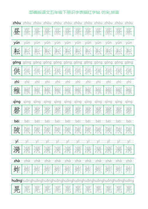 部编版语文五年级下册识字表描红字帖(22页,米字回宫格,仿宋,拼音)