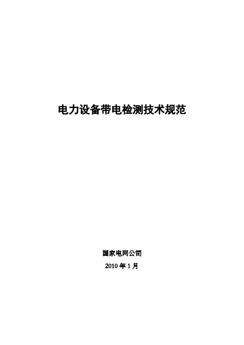 电力设备带电检测技术规范最新版本