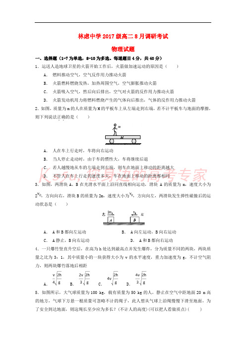 河南省林州一中分校(林虑中学)2018-2019学年高二物理上学期8月调研考试试题