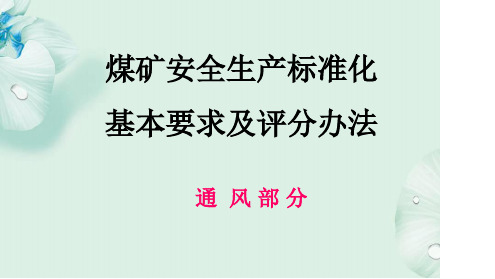 煤矿安全生产标准化解读(通风部分)PPT课件