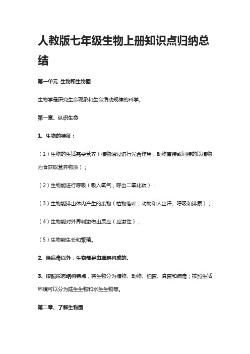 人教版七年级生物上册知识点归纳总结