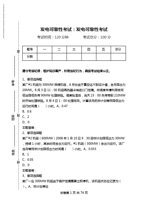 发电可靠性考试：发电可靠性考试.doc