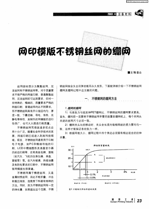 网印模版不锈钢丝网的绷网