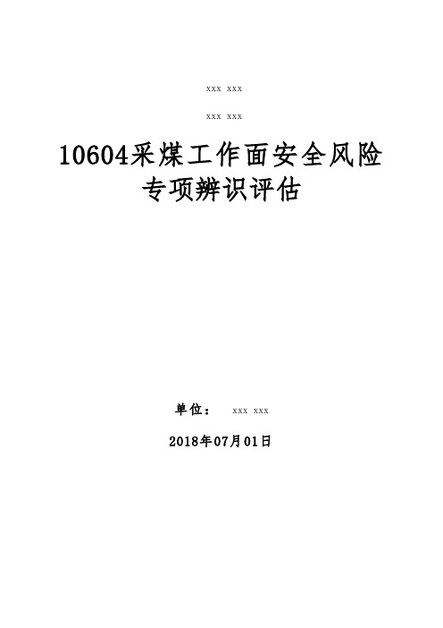 10604采煤工作面专项辨识评估1