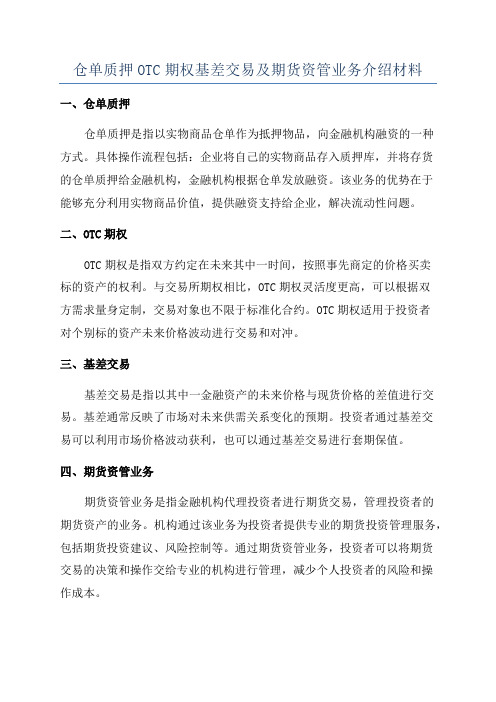 仓单质押OTC期权基差交易及期货资管业务介绍材料