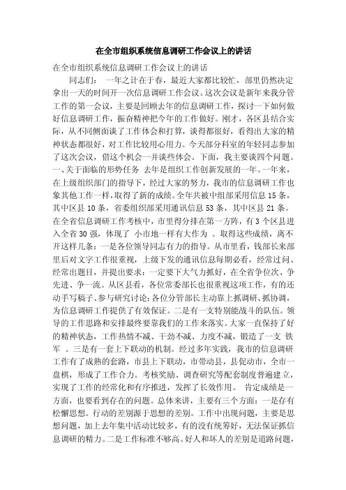 在全市组织系统信息调研工作会议上的讲话（精简篇）