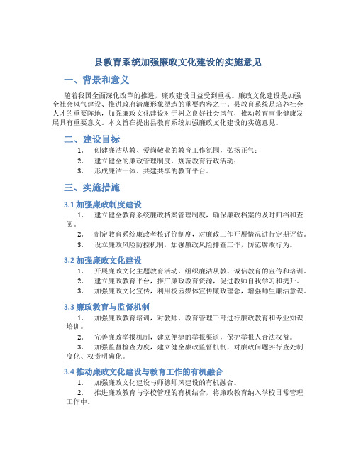 县教育系统加强廉政文化建设的实施意见