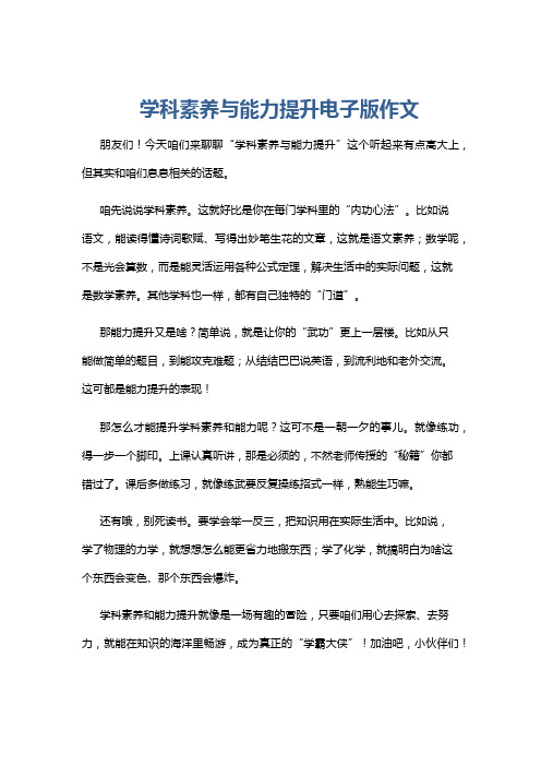 学科素养与能力提升电子版作文