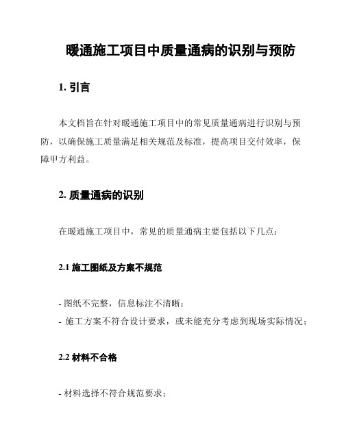 暖通施工项目中质量通病的识别与预防