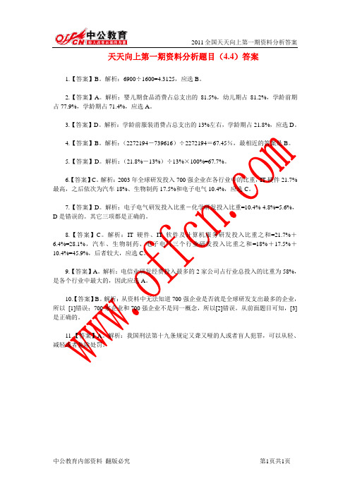 天天向上第一期资料分析答案(4.4)