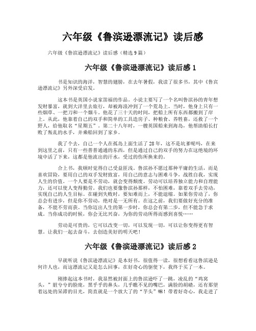 六年级《鲁滨逊漂流记》读后感