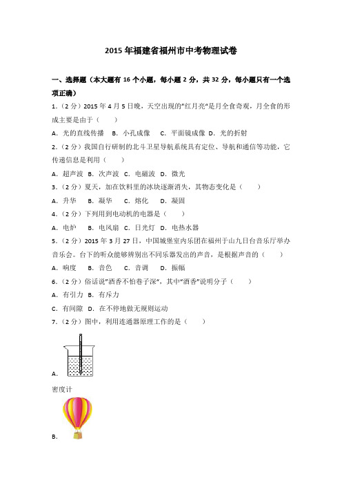 2015年福建省福州市中考物理试卷(解析版)