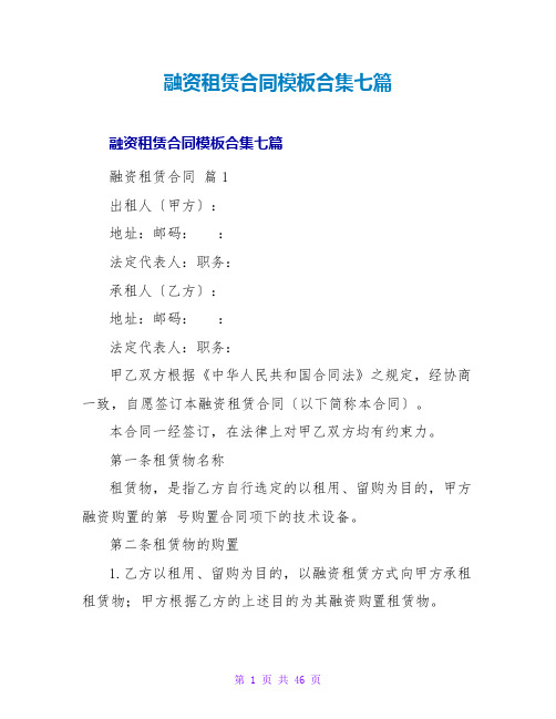 融资租赁合同模板合集七篇