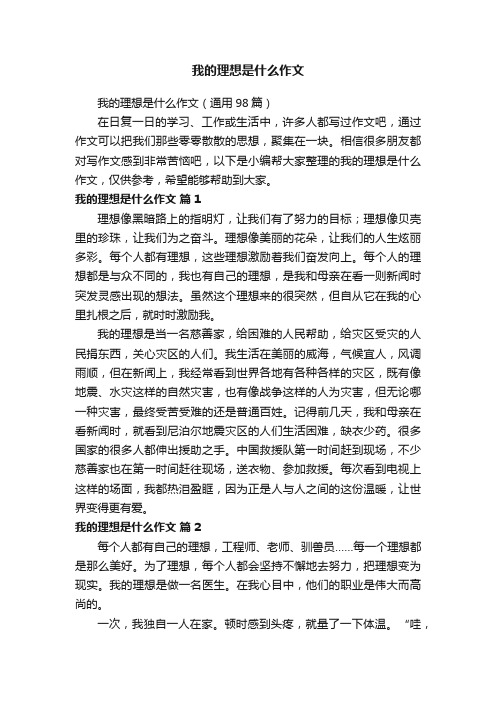 我的理想是什么作文（通用98篇）