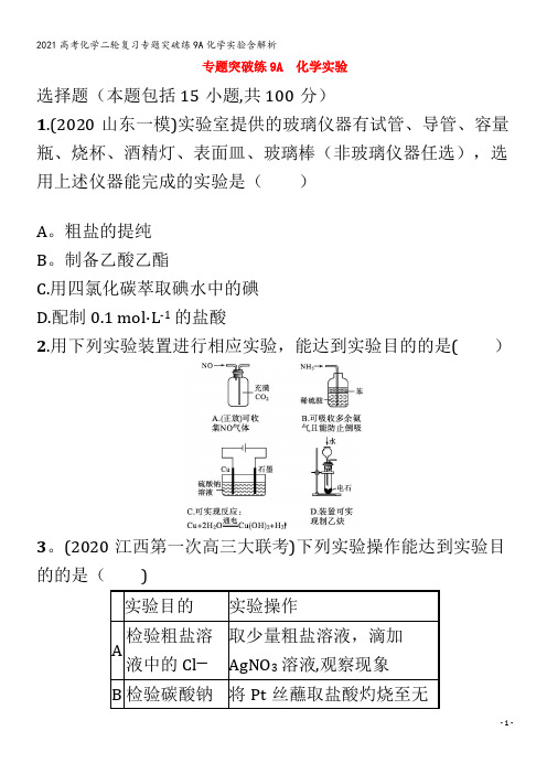 化学二轮复习专题突破练9A化学实验含解析