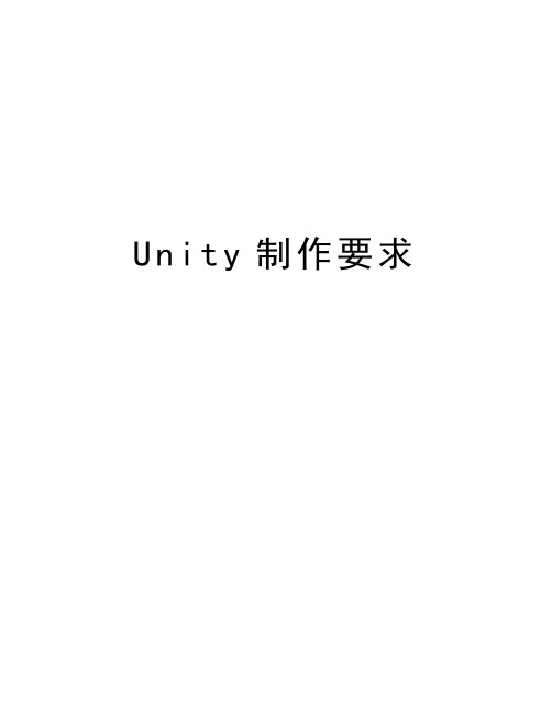 Unity制作要求教学文案