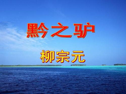 语文版七年级下第21课《黔之驴》精品课件