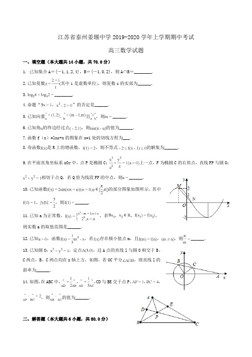 【100所名校】江苏省泰州姜堰中学2019-2020学年高三上学期期中考试数学试题Word版含解析