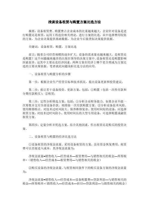 浅谈设备租赁与购置方案比选方法