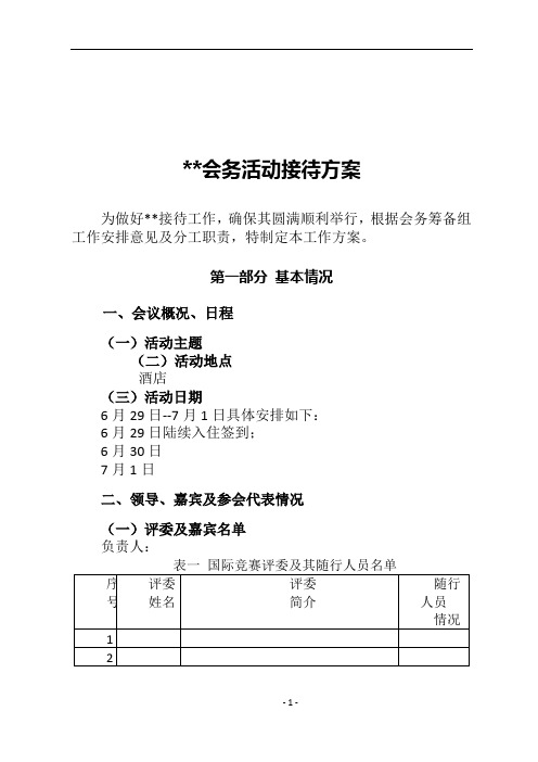 接待方案(最全版)