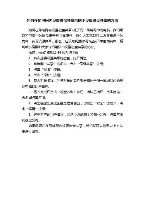 如何在局域网内设置磁盘共享电脑中设置磁盘共享的方法