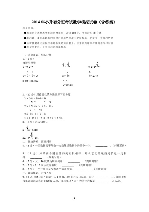 2014年小升初分班考试数学模拟试卷(含答案)