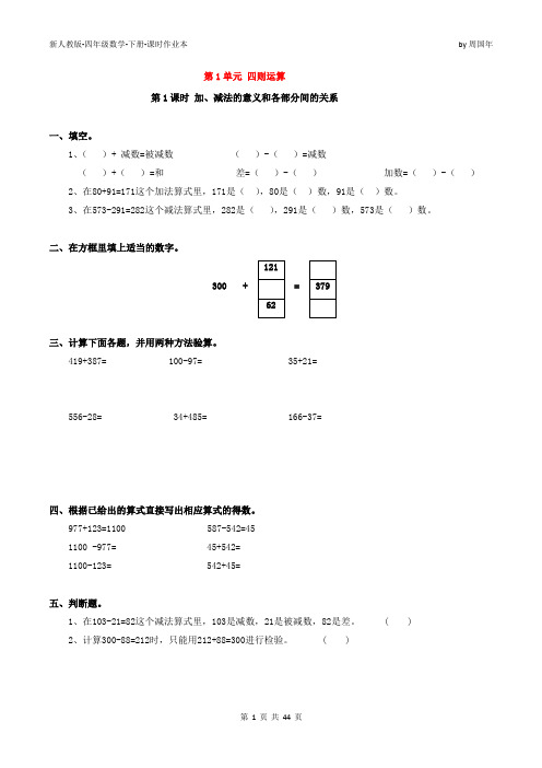 最新人教版四年级数学下册课时作业本(含答案)